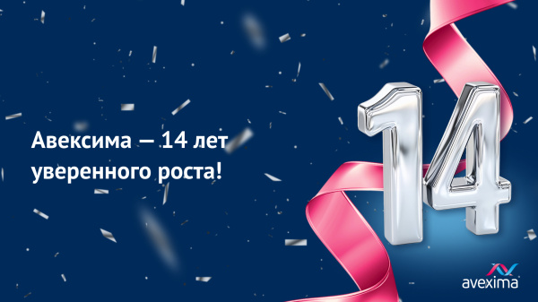 Компании «Авексима» - 14 лет