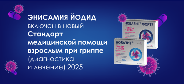 Энисамия йодид (НОБАЗИТ®) включен в новый стандарт медицинской помощи взрослым при гриппе