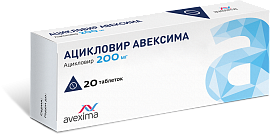 АЦИКЛОВИР АВЕКСИМА